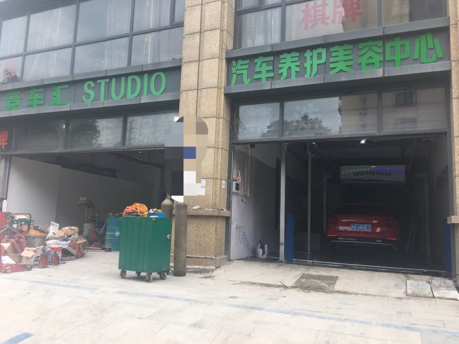 浙江杭州竞车汇养护店